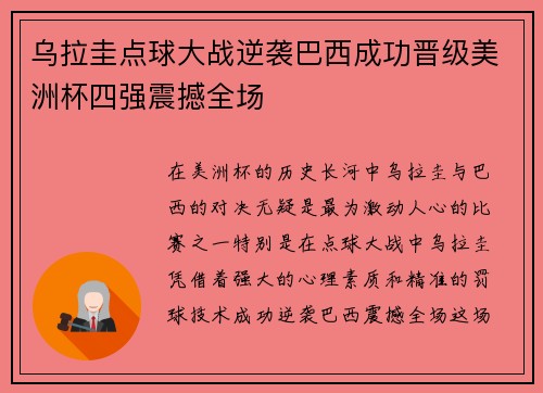 乌拉圭点球大战逆袭巴西成功晋级美洲杯四强震撼全场 乌拉圭点球大战逆袭巴西成功晋级美洲杯四强震撼全场