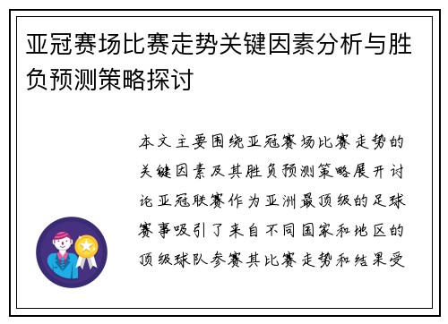 亚冠赛场比赛走势关键因素分析与胜负预测策略探讨