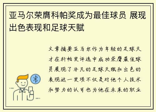 亚马尔荣膺科帕奖成为最佳球员 展现出色表现和足球天赋 亚马尔荣膺科帕奖成为最佳球员 展现出色表现和足球天赋