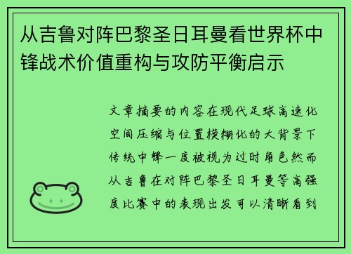 从吉鲁对阵巴黎圣日耳曼看世界杯中锋战术价值重构与攻防平衡启示 从吉鲁对阵巴黎圣日耳曼看世界杯中锋战术价值重构与攻防平衡启示