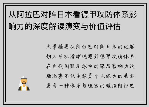 从阿拉巴对阵日本看德甲攻防体系影响力的深度解读演变与价值评估 从阿拉巴对阵日本看德甲攻防体系影响力的深度解读演变与价值评估