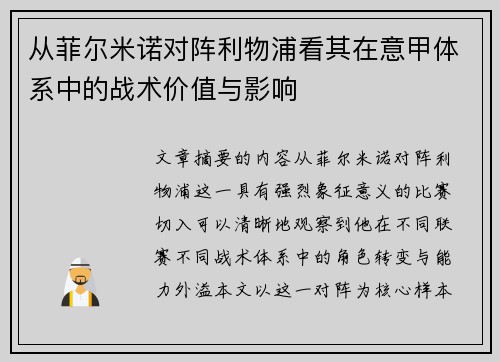 从菲尔米诺对阵利物浦看其在意甲体系中的战术价值与影响