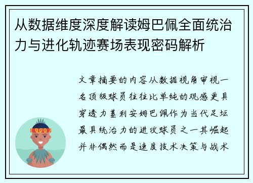 从数据维度深度解读姆巴佩全面统治力与进化轨迹赛场表现密码解析 从数据维度深度解读姆巴佩全面统治力与进化轨迹赛场表现密码解析