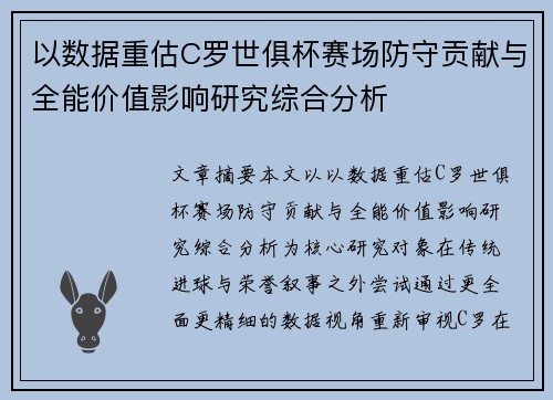 以数据重估C罗世俱杯赛场防守贡献与全能价值影响研究综合分析