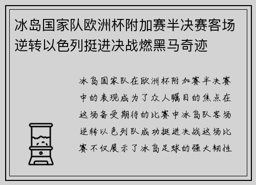 冰岛国家队欧洲杯附加赛半决赛客场逆转以色列挺进决战燃黑马奇迹 冰岛国家队欧洲杯附加赛半决赛客场逆转以色列挺进决战燃黑马奇迹
