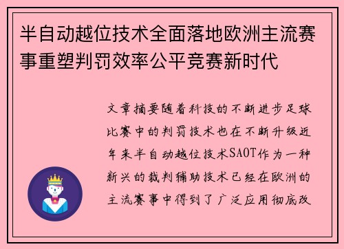 半自动越位技术全面落地欧洲主流赛事重塑判罚效率公平竞赛新时代