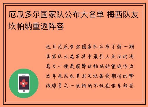 厄瓜多尔国家队公布大名单 梅西队友坎帕纳重返阵容