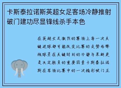 卡斯泰拉诺斯英超女足客场冷静推射破门建功尽显锋线杀手本色 卡斯泰拉诺斯英超女足客场冷静推射破门建功尽显锋线杀手本色