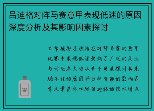 吕迪格对阵马赛意甲表现低迷的原因深度分析及其影响因素探讨 吕迪格对阵马赛意甲表现低迷的原因深度分析及其影响因素探讨