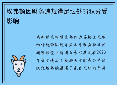 埃弗顿因财务违规遭足坛处罚积分受影响 埃弗顿因财务违规遭足坛处罚积分受影响