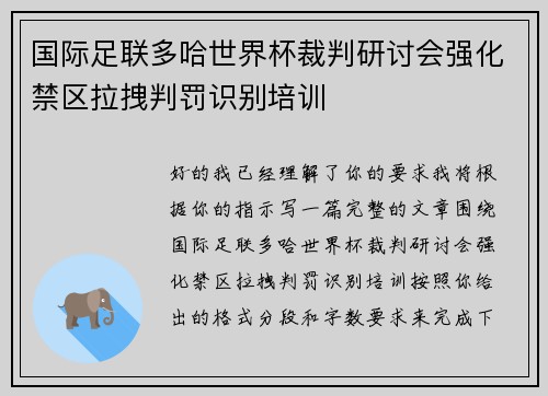 国际足联多哈世界杯裁判研讨会强化禁区拉拽判罚识别培训 国际足联多哈世界杯裁判研讨会强化禁区拉拽判罚识别培训