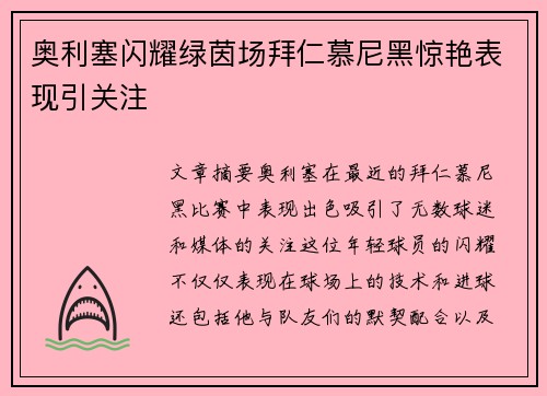 奥利塞闪耀绿茵场拜仁慕尼黑惊艳表现引关注 奥利塞闪耀绿茵场拜仁慕尼黑惊艳表现引关注