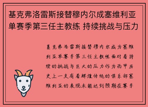 基克弗洛雷斯接替穆内尔成塞维利亚单赛季第三任主教练 持续挑战与压力并存 基克弗洛雷斯接替穆内尔成塞维利亚单赛季第三任主教练 持续挑战与压力并存
