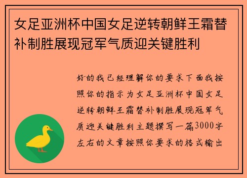 女足亚洲杯中国女足逆转朝鲜王霜替补制胜展现冠军气质迎关键胜利