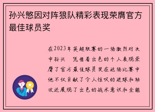 孙兴慜因对阵狼队精彩表现荣膺官方最佳球员奖