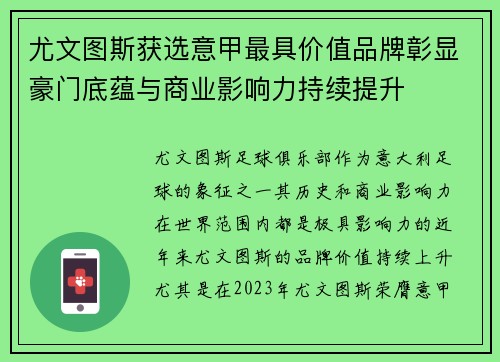 尤文图斯获选意甲最具价值品牌彰显豪门底蕴与商业影响力持续提升