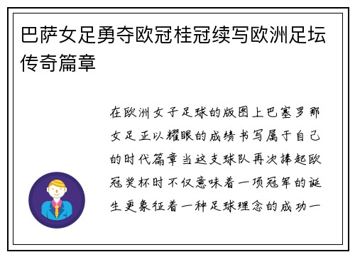 巴萨女足勇夺欧冠桂冠续写欧洲足坛传奇篇章 巴萨女足勇夺欧冠桂冠续写欧洲足坛传奇篇章