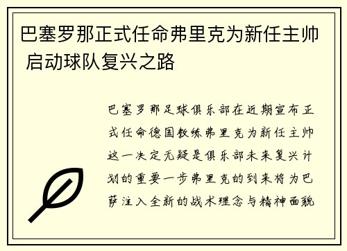 巴塞罗那正式任命弗里克为新任主帅 启动球队复兴之路 巴塞罗那正式任命弗里克为新任主帅 启动球队复兴之路