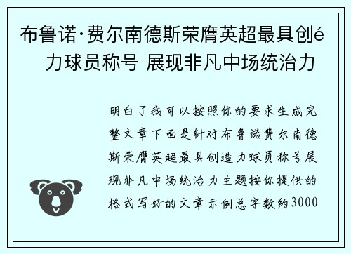 布鲁诺·费尔南德斯荣膺英超最具创造力球员称号 展现非凡中场统治力 布鲁诺·费尔南德斯荣膺英超最具创造力球员称号 展现非凡中场统治力
