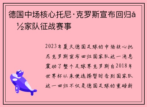 德国中场核心托尼·克罗斯宣布回归国家队征战赛事 德国中场核心托尼·克罗斯宣布回归国家队征战赛事