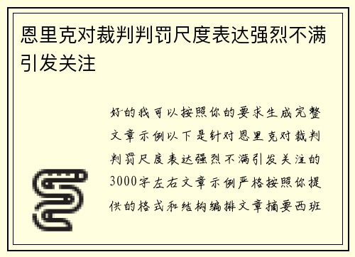 恩里克对裁判判罚尺度表达强烈不满引发关注