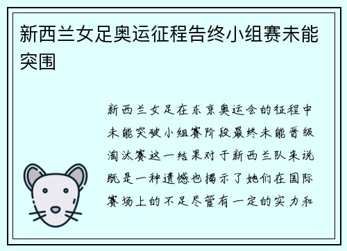新西兰女足奥运征程告终小组赛未能突围
