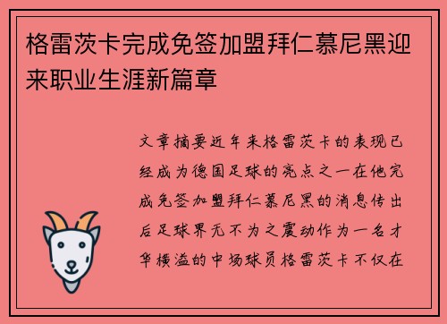 格雷茨卡完成免签加盟拜仁慕尼黑迎来职业生涯新篇章