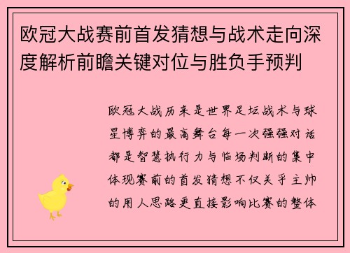 欧冠大战赛前首发猜想与战术走向深度解析前瞻关键对位与胜负手预判 欧冠大战赛前首发猜想与战术走向深度解析前瞻关键对位与胜负手预判