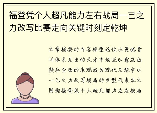 福登凭个人超凡能力左右战局一己之力改写比赛走向关键时刻定乾坤
