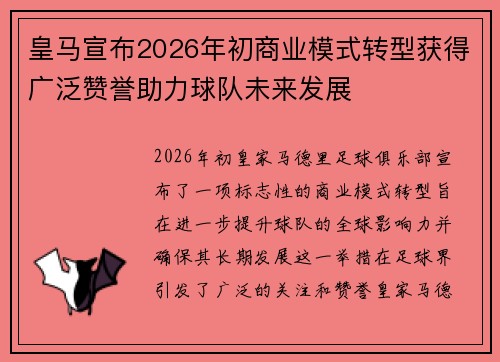 皇马宣布2026年初商业模式转型获得广泛赞誉助力球队未来发展