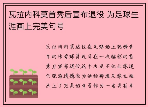 瓦拉内科莫首秀后宣布退役 为足球生涯画上完美句号